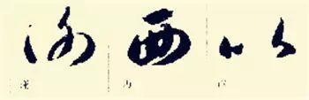 这样学草书将会事半功倍，怎么写好草书入门
