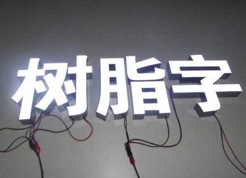树脂发光字的特点，树脂字、迷你字、吸塑发光字制作有什么特点和区别