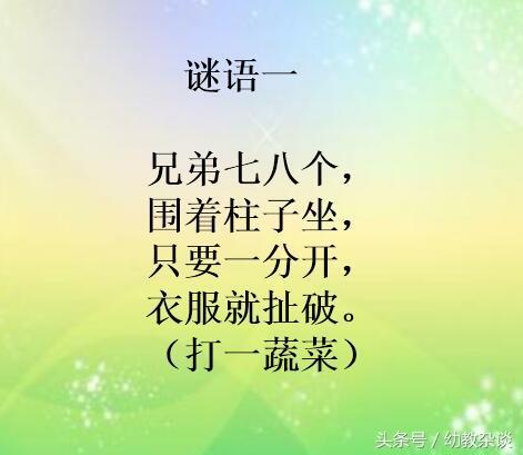 儿童趣味谜语100个，留着和孩子慢慢玩儿~