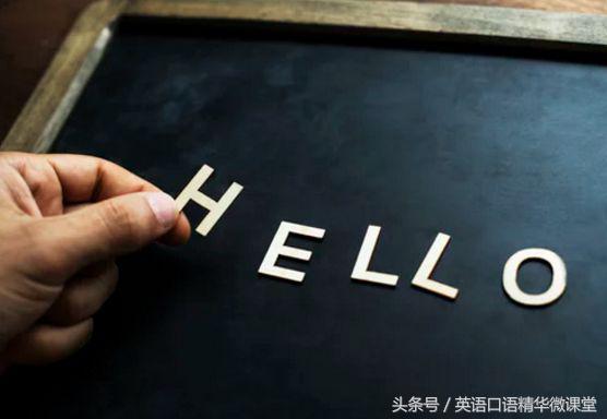 常用的英语打招呼用语，打招呼你只会用“Hello”