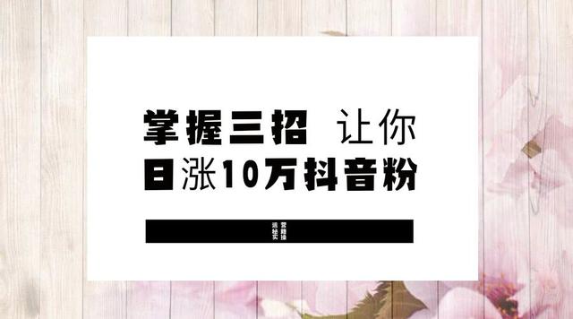 如何在抖音一个月赚3万，你也可以做到日赚10万抖音粉