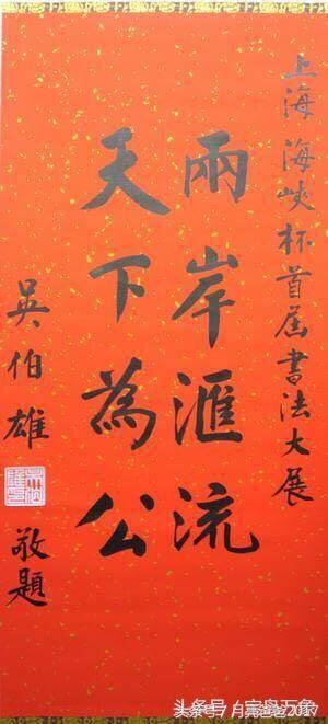 书法字画大全，吴伯雄书法作品欣赏