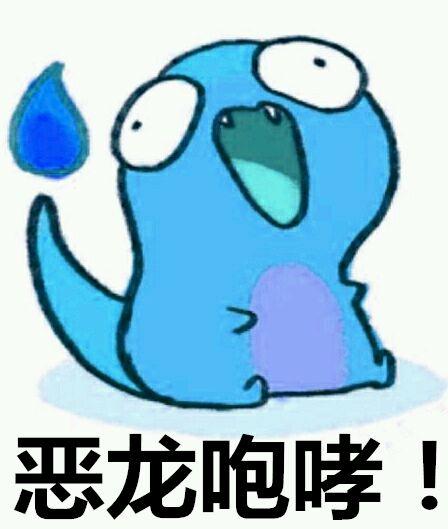 恶龙咆哮表情包，恶龙嘲笑表情包（表情包，恶龙咆哮）