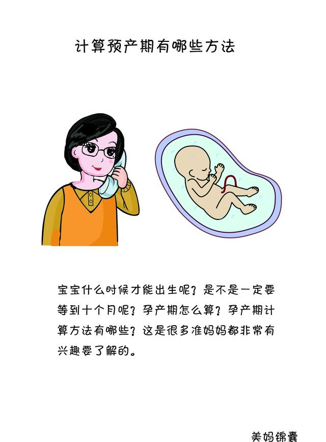  预产期计算器表， 预产期计算器（用预产期告诉你怎样计算宝宝是男是女……）