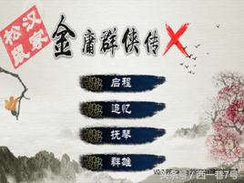 金庸武侠游戏纵览，金庸大侠就此别过