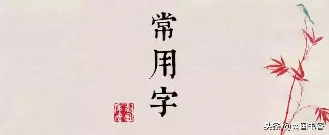 写出和水字有关的汉字，解决常用字第四期