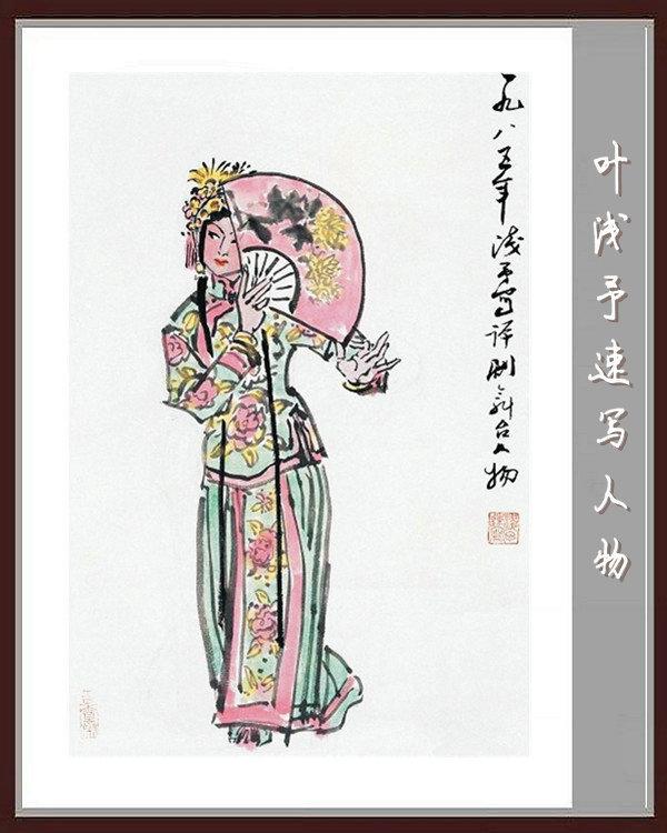 叶浅予速写手稿，叶浅予老先生的传神速写手稿