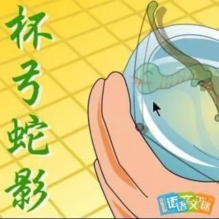 成语什么蛇影，中医成语之杯弓蛇影