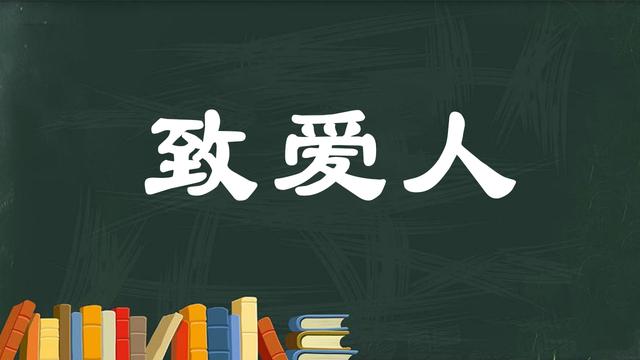 情人节送女朋友什么礼物比较有意义七夕：致我最在乎的人和在乎我的人一生幸