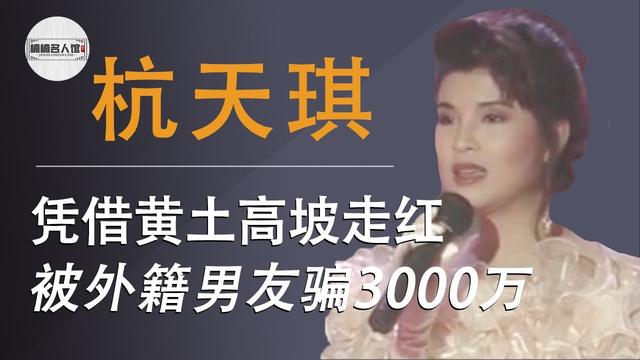 杭天琪在历届春晚演唱，曾9登春晚舞台的西北歌后杭天琪