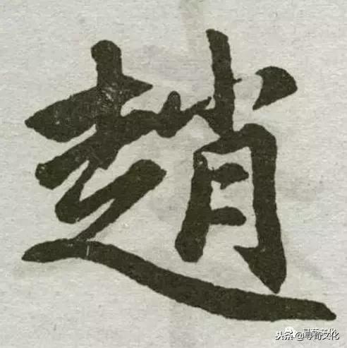 赵-汉字的艺术及姓氏文化，赵字的由来简短