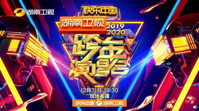 湖南跨年节目单，各卫视的跨年阵容（四大卫视+B站跨年节目单）