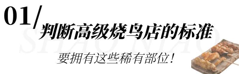 不关鸟事の烧鸟，烧鸟冷知识