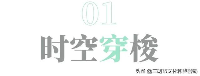 这份旅行攻略让你爱上不一样的三明，三明必去旅游景点推荐一下
