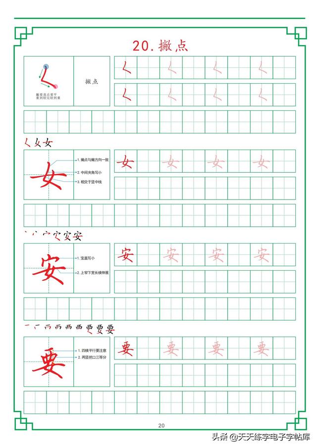 田字格练字基础笔画，最新田字格硬笔教程