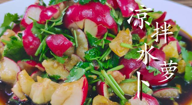 凉拌水萝卜的做法，凉拌小水萝卜的做法大全（凉拌水萝卜最好吃的做法）
