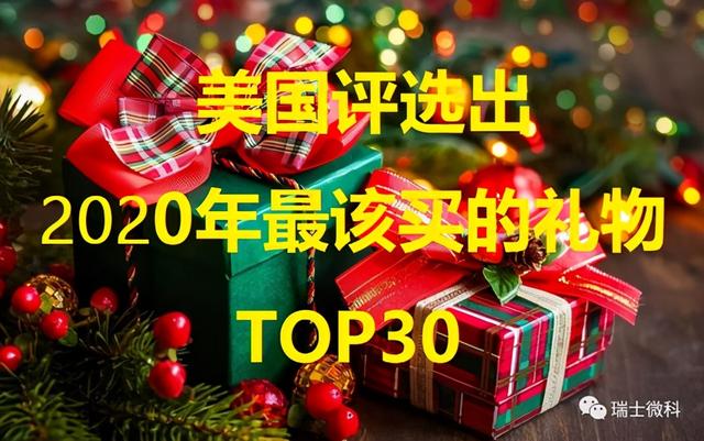 美国人评选出的2020年圣诞节最该买的礼物排行榜 送什么礼物给女朋友