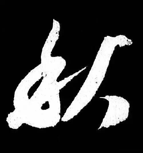 米芾行书单字讲解，书法家米芾行草书高清单字欣赏