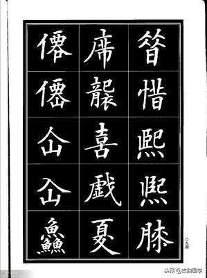 楷书异体字大全，写楷书最常用的986个异体字