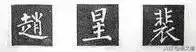 楷书字帖练字大全，练字楷书结构30法