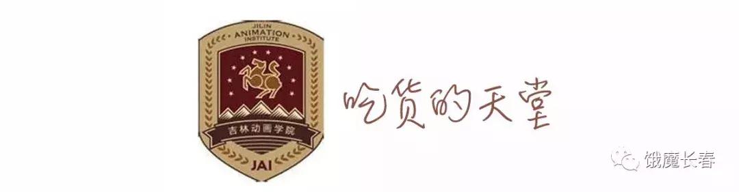 吉林动画学院官网学费，长春吃饭大学第四章