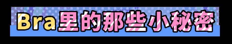 女性内衣小常识，注意这2个细节