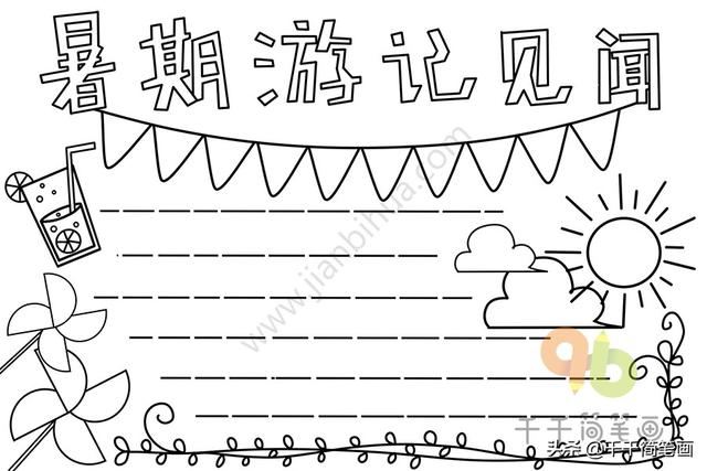暑假手抄报模板带文字，一组漂亮的暑假主题手抄报,这么设计一定获奖