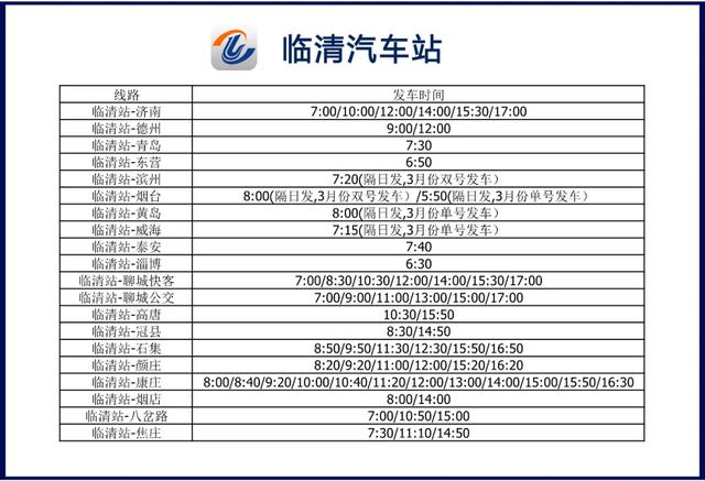 聊城汽车站发车时刻表查询，聊城交运集团各车站复运时刻表来了