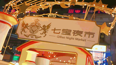 上海星光夜市，七宝夜市新升级