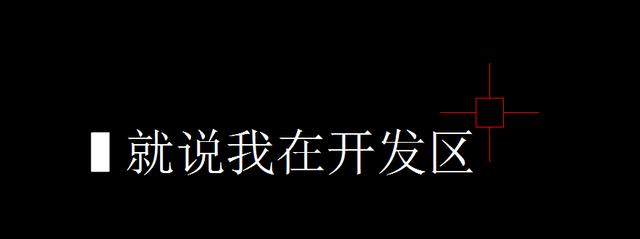 cad的十字光标怎么调，cad十字光标设置教程（如何做好优化设置使你的画图更流畅）