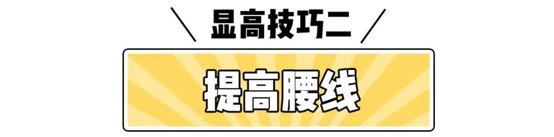 很实用的穿搭显高技巧，小个子该怎么穿搭