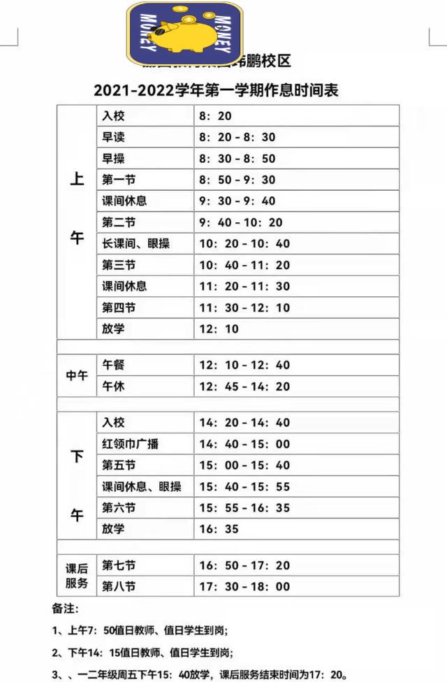 小学作息时间表，小学学生的作息时间表