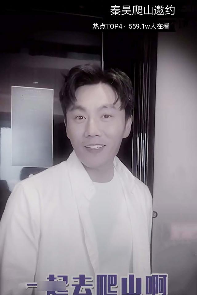 秦昊爬山什么梗，秦昊“和张东升一起爬山”的梗你们玩够了没有
