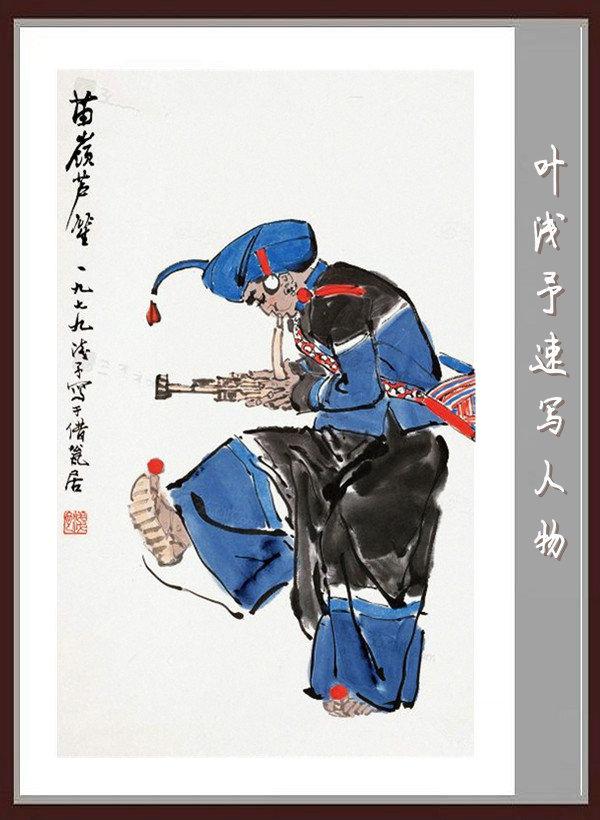 叶浅予速写手稿，叶浅予老先生的传神速写手稿
