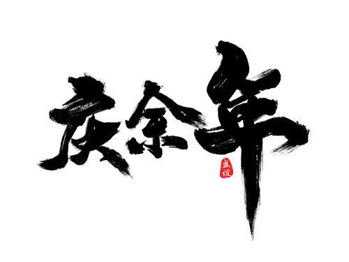 ps毛笔书法字体设计，84款PS毛笔笔触字体