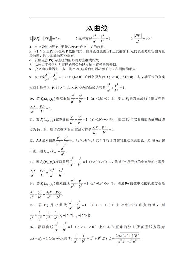 高中数学双曲线准线知识点大全，高中数学丨表格总结双曲线全部知识点