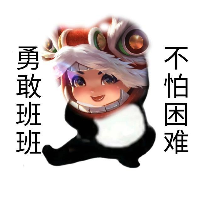 王者荣耀无敌皮皮鸟表情包，王者荣耀表情包献上