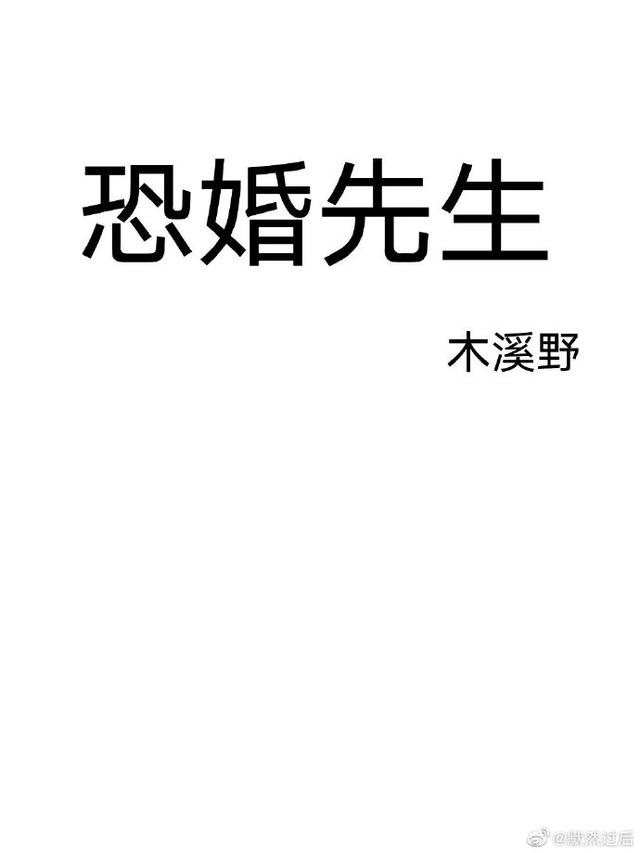 爱如从前暧昧上瘾，于他吻中失守浓情似火恐婚先生白莲花哄人手册