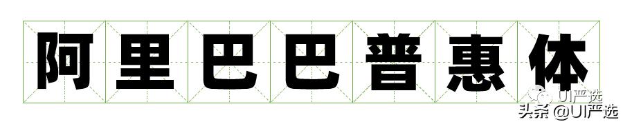 方正免费商用字体，免费商用字体都是永久的吗（方正的这款小众字体流行60年）