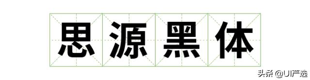 方正免费商用字体，免费商用字体都是永久的吗（方正的这款小众字体流行60年）