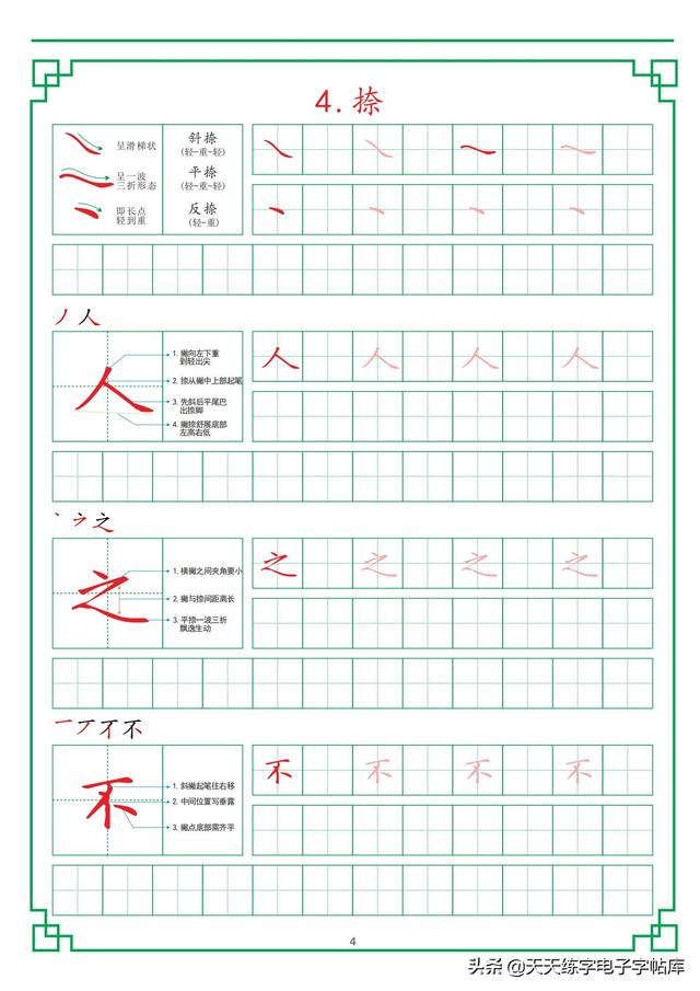 田字格练字基础笔画，最新田字格硬笔教程
