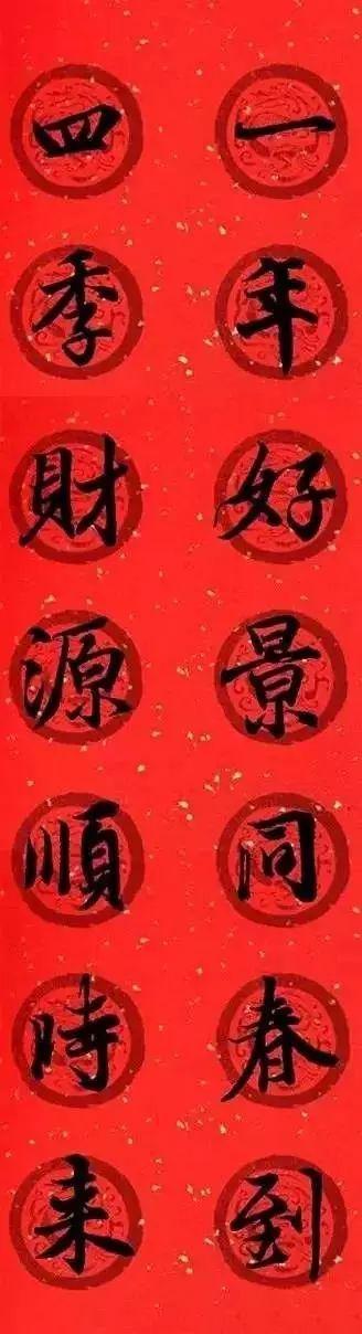 王羲之集字春联，王羲之集字春联32幅作品（王羲之集字春联30副）