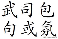 所有的间架结构，间架结构指南:半包围结构