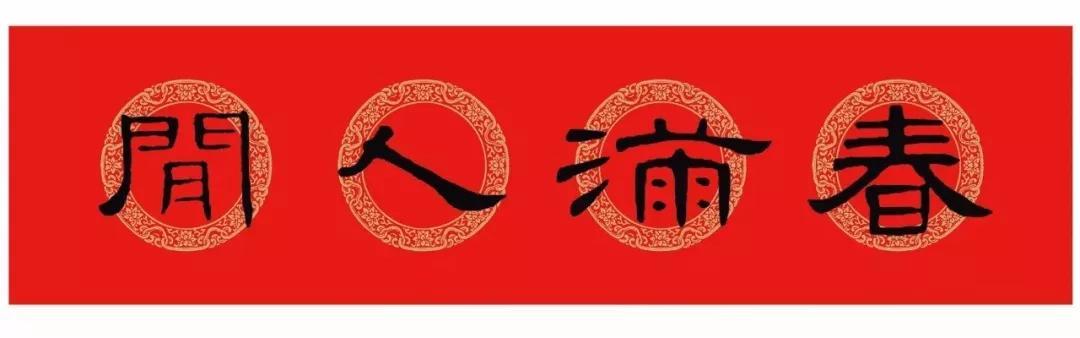 曹全碑集字春联，曹全碑集字春联大全（收藏这一篇就够了）