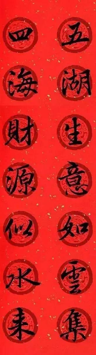 王羲之集字春联，王羲之集字春联32幅作品（王羲之集字春联30副）