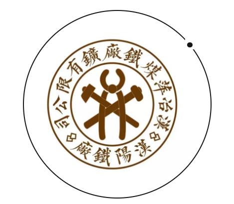 汉阳铁厂创办于哪个历史时期，百年工业遗址上办设计展