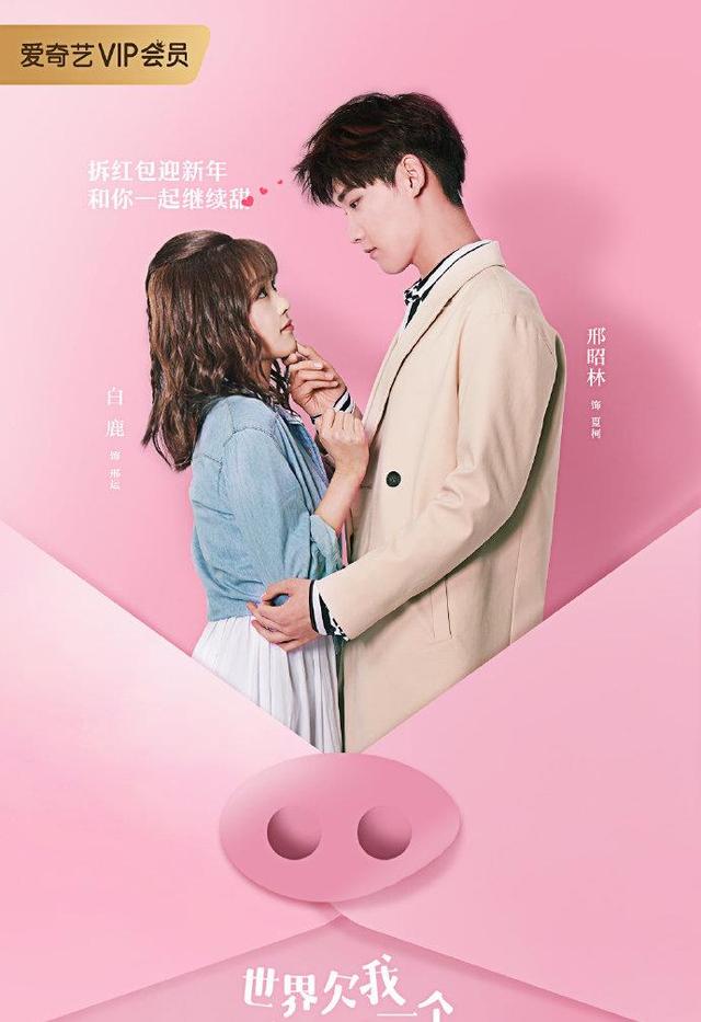 白鹿 邢昭林，世界欠我一个初恋定档