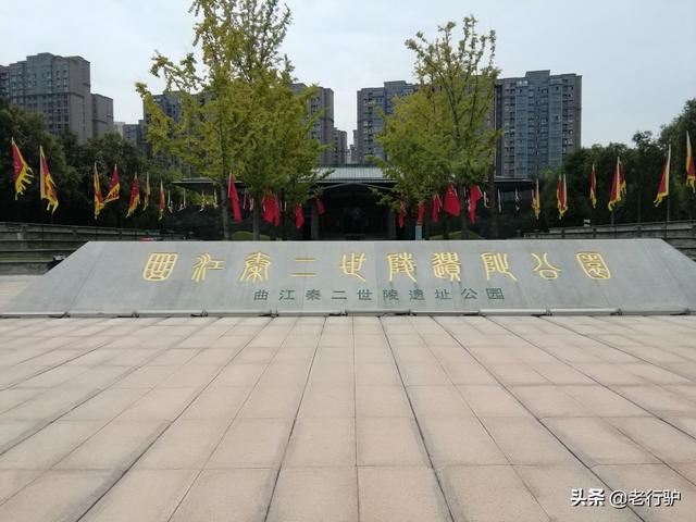 秦二世陵遗址公园，西安旅游秦始皇陵攻略