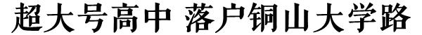 徐州市区三星级高中，这条路上要建徐州规模最大高中