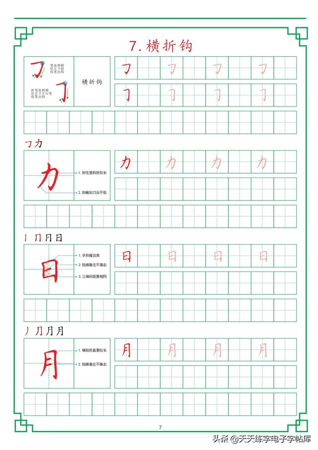 田字格练字基础笔画，最新田字格硬笔教程